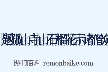 题孤山寺山石榴花示诸僧众是什么意思的图片